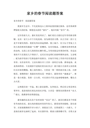 家乡的春节阅读题答案.docx