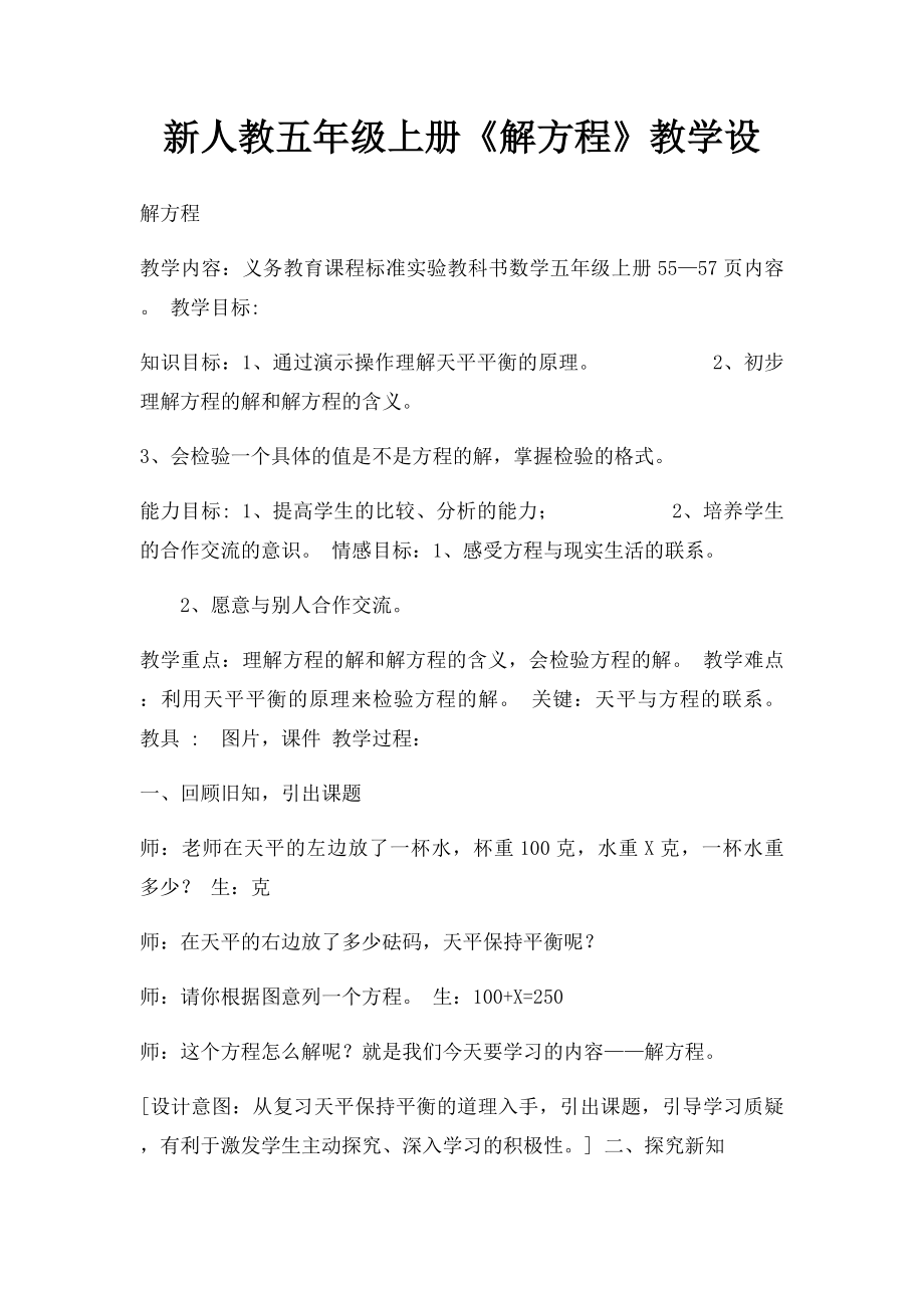 新人教五年级上册《解方程》教学设.docx_第1页