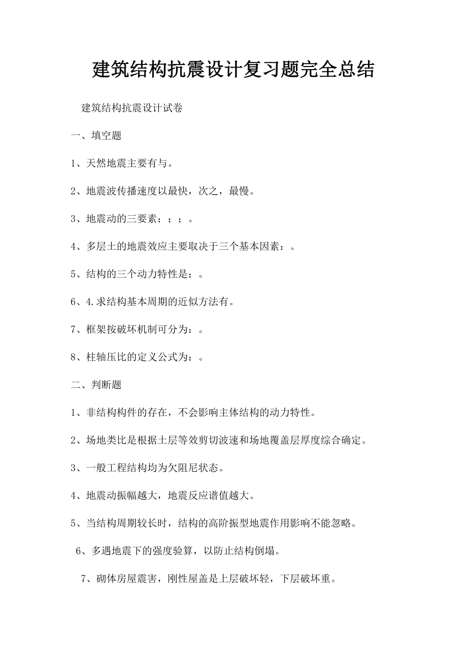 建筑结构抗震设计复习题完全总结.docx_第1页