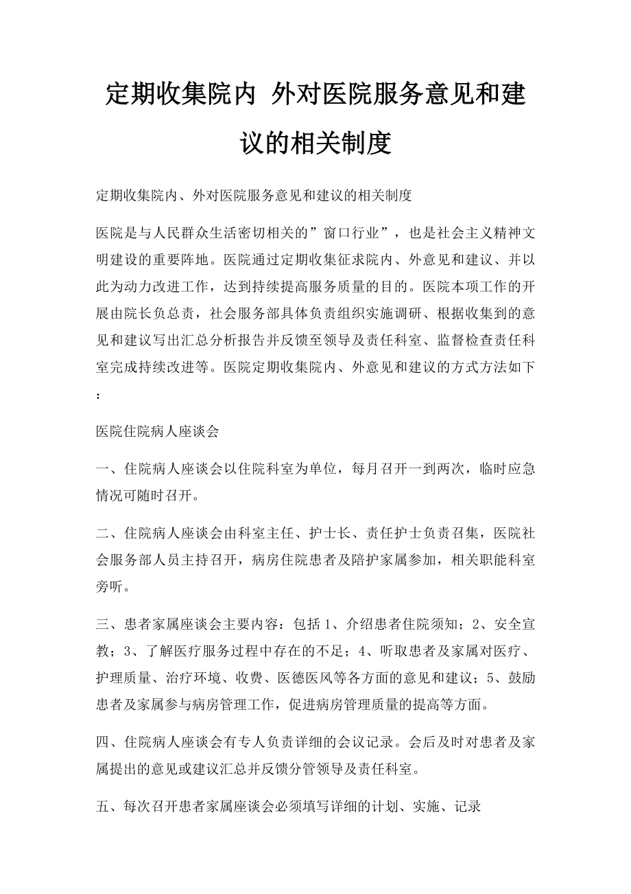 定期收集院内 外对医院服务意见和建议的相关制度.docx_第1页