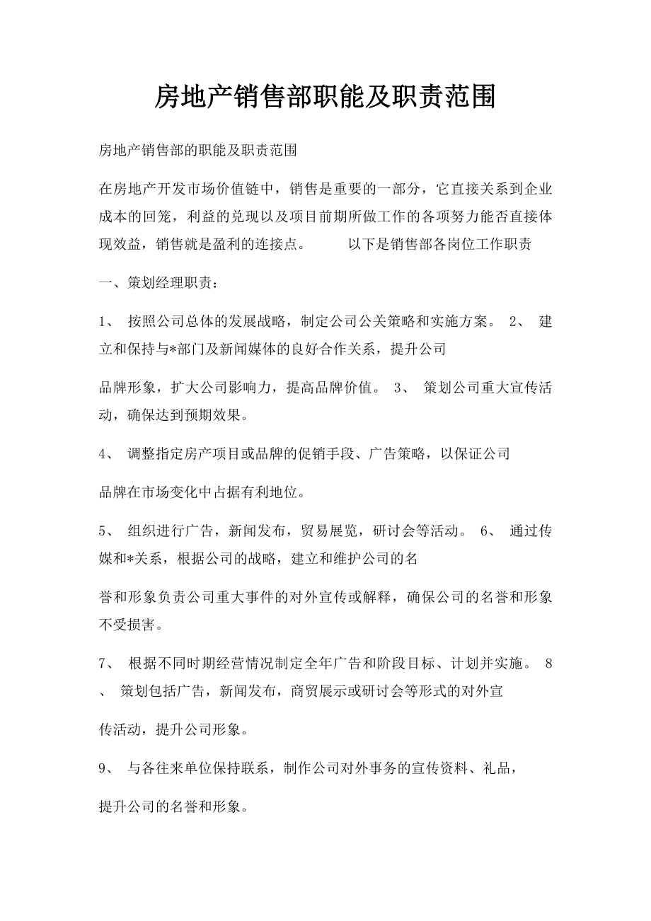 房地产销售部职能及职责范围.docx_第1页