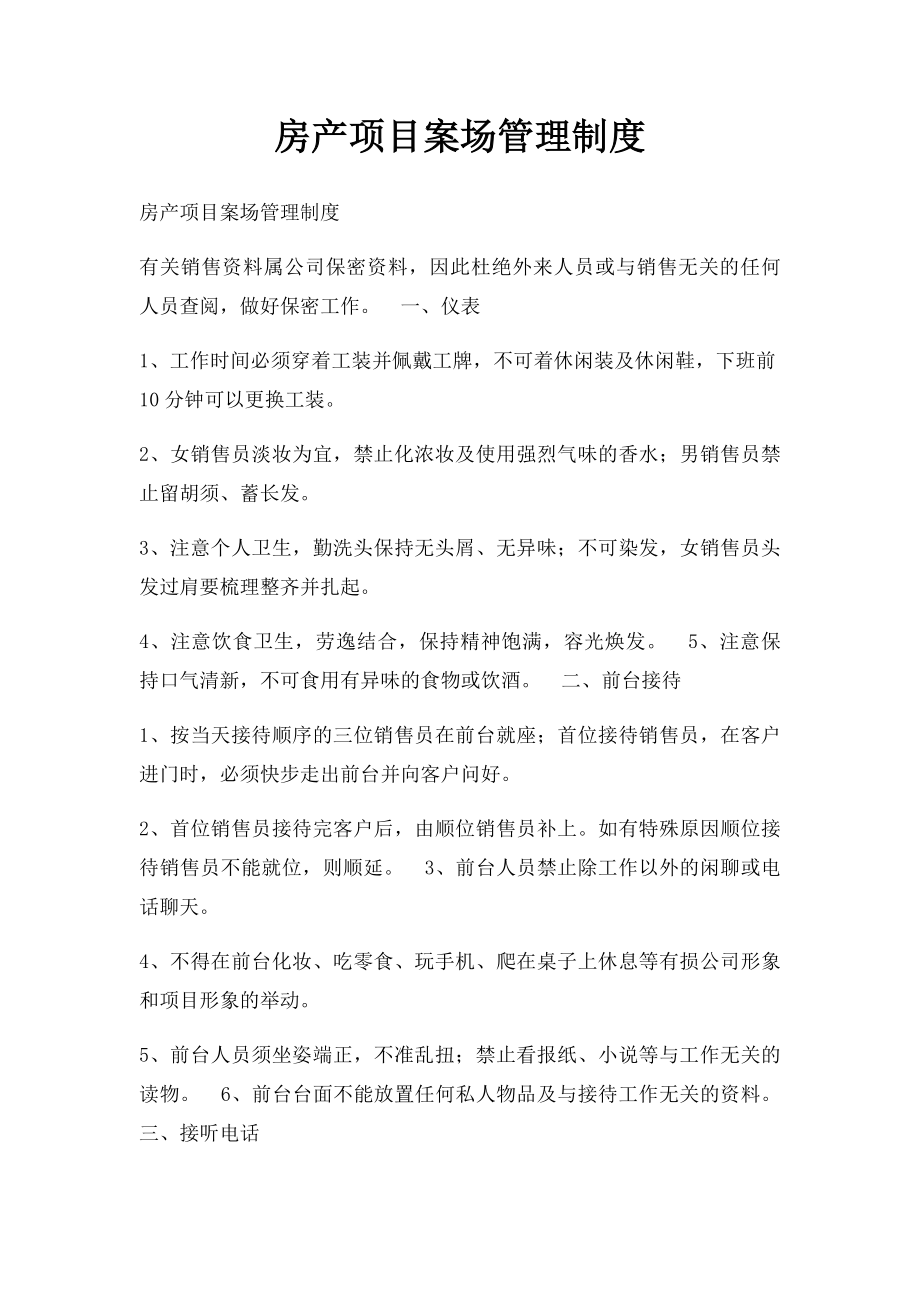 房产项目案场管理制度.docx_第1页