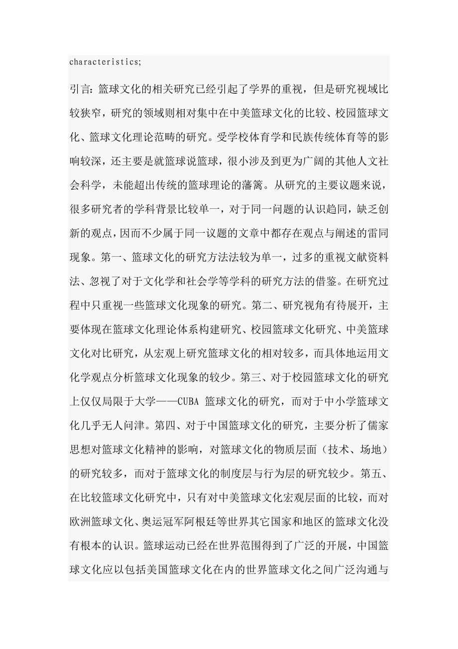 中国篮球文化研究现状及发展战略分析29.doc_第2页