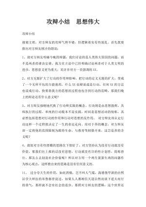 攻辩小结思想伟大.docx