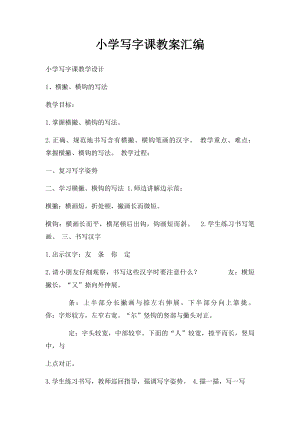 小学写字课教案汇编.docx