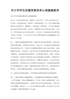 对小学学生的德育教育和心理健康教育.docx