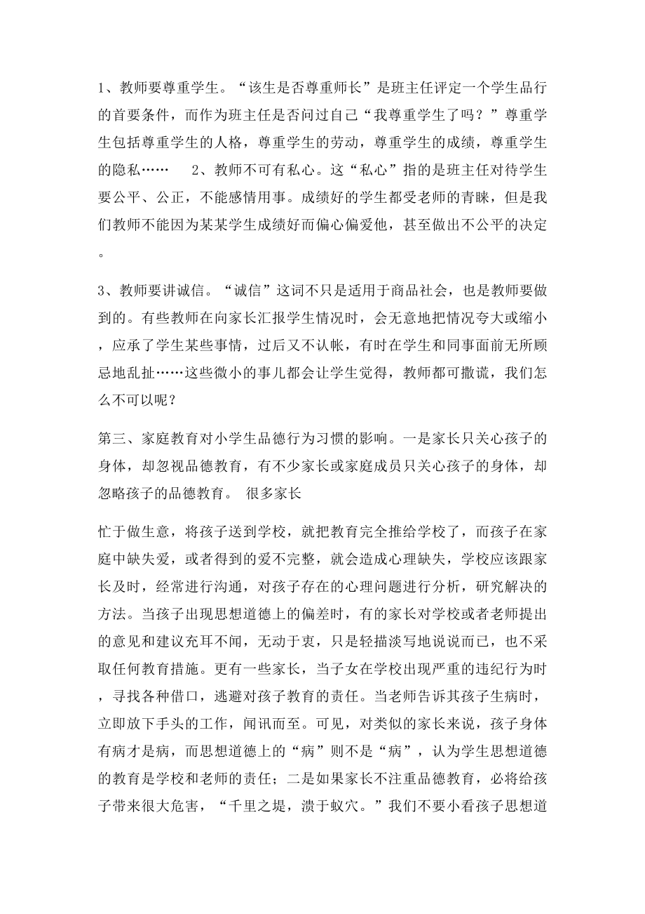 对小学学生的德育教育和心理健康教育.docx_第2页