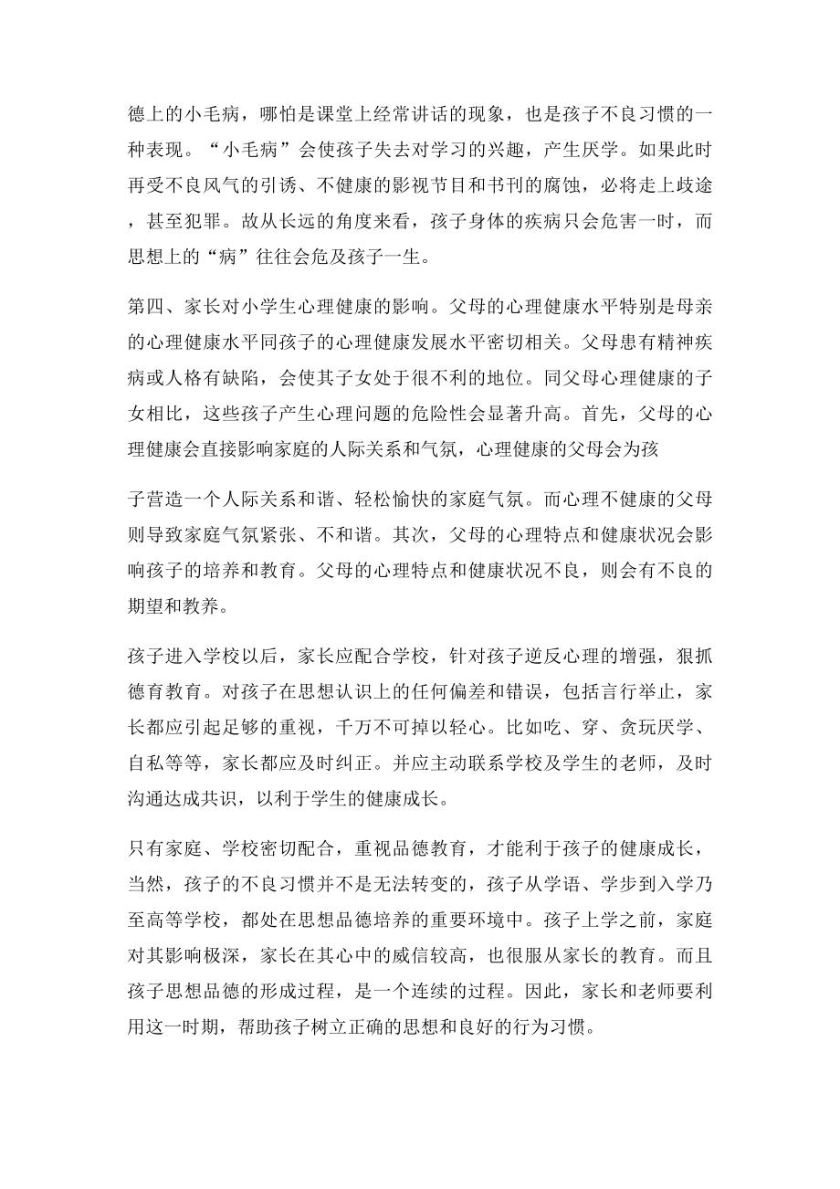 对小学学生的德育教育和心理健康教育.docx_第3页