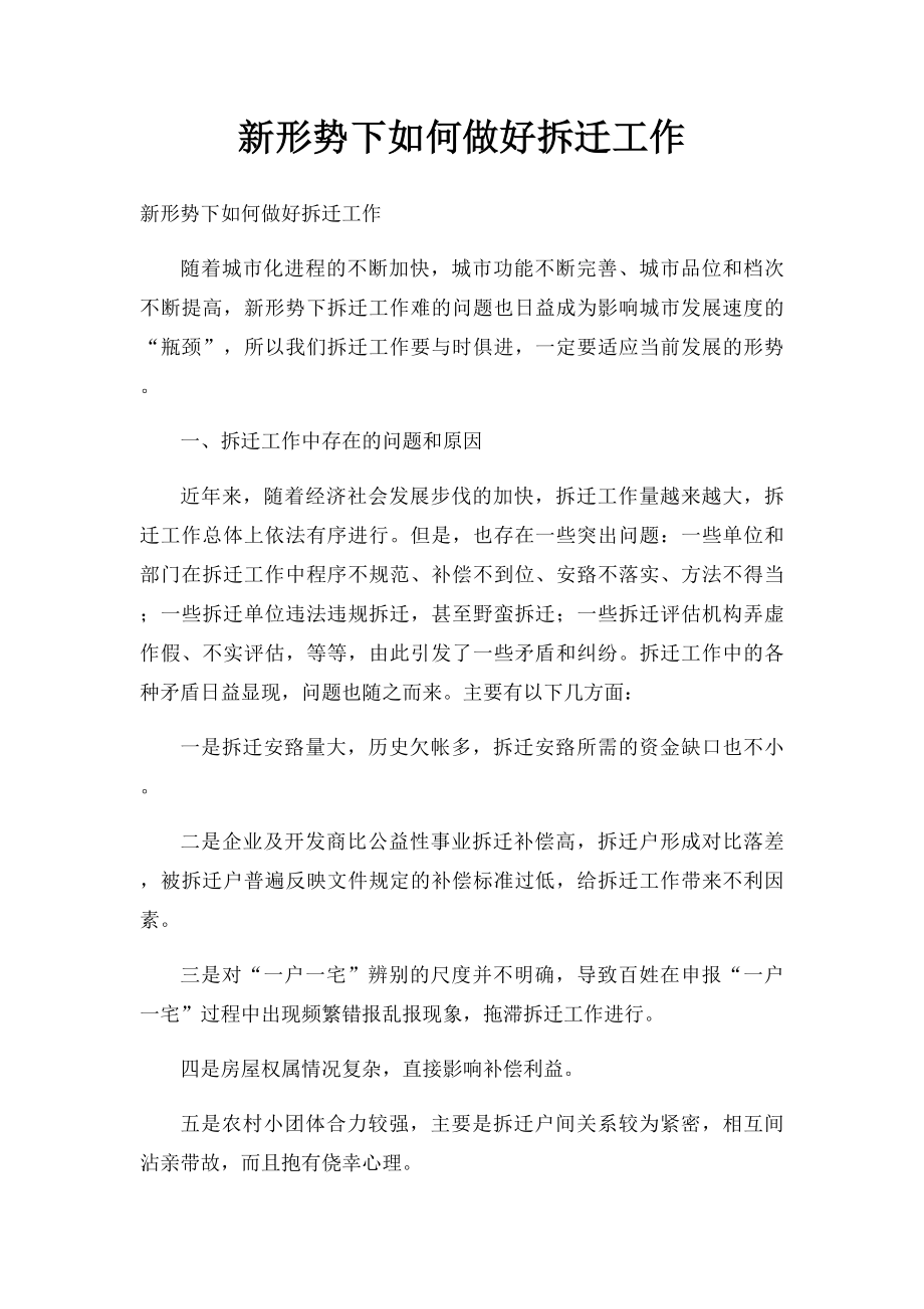 新形势下如何做好拆迁工作.docx_第1页