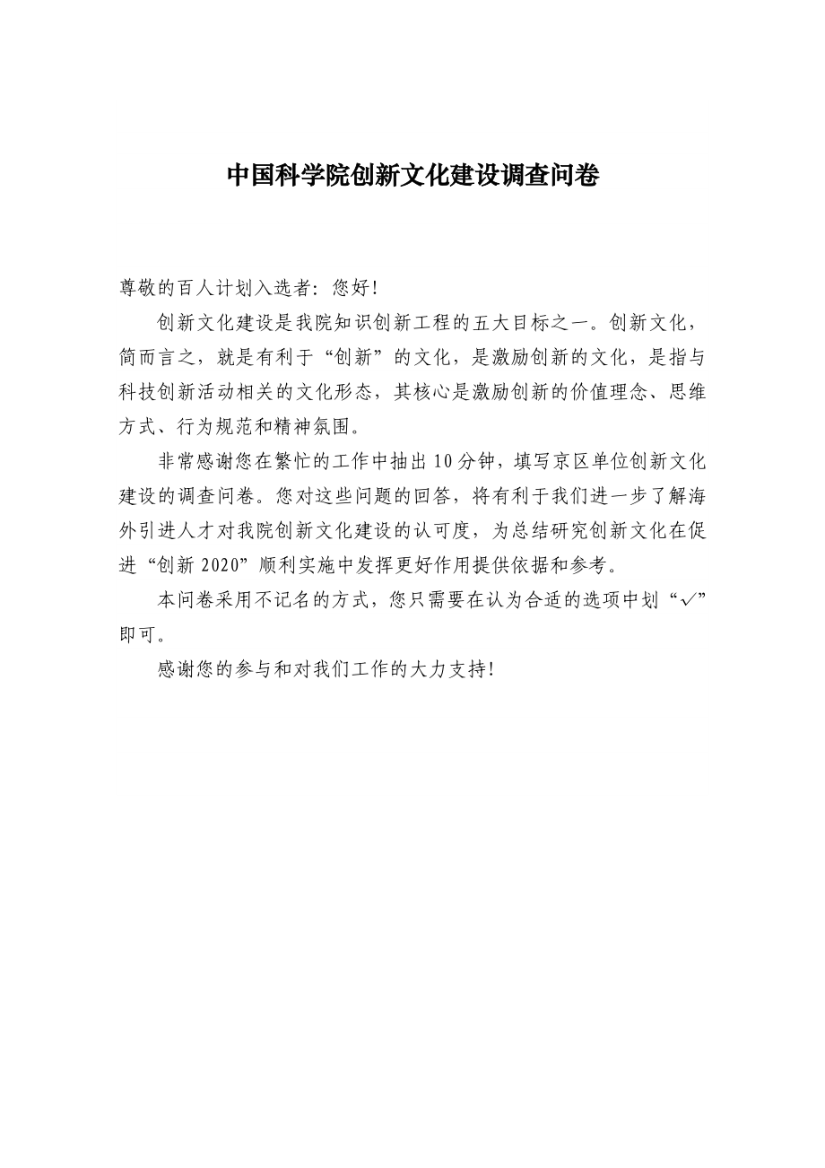 中国科学院创新文化建设调查问卷.doc_第1页