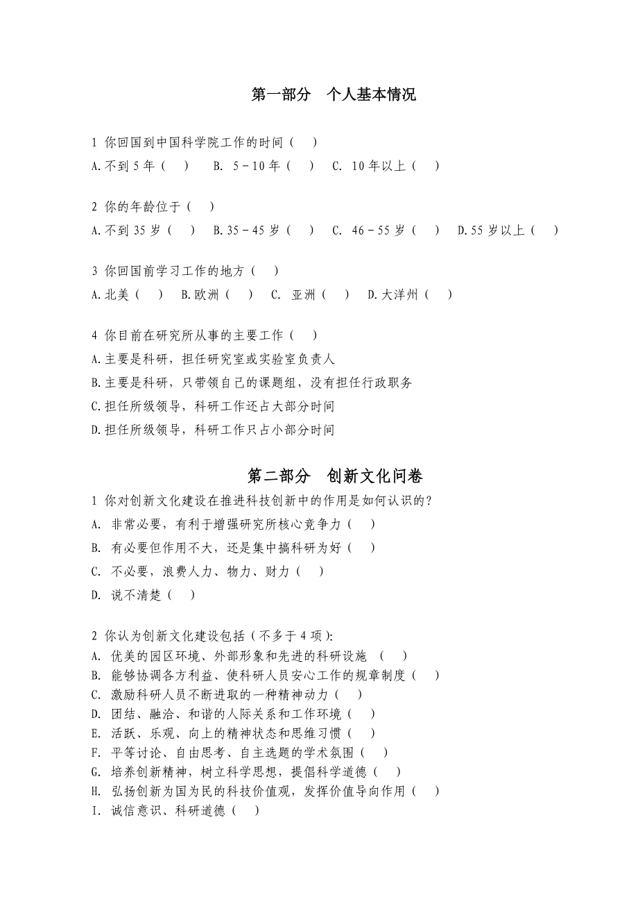 中国科学院创新文化建设调查问卷.doc_第2页