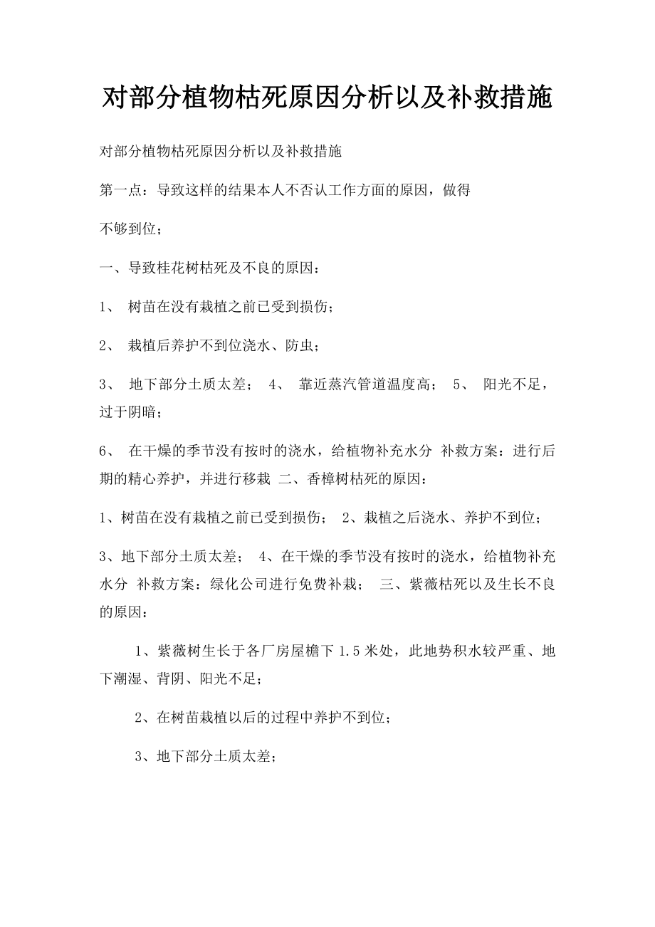 对部分植物枯死原因分析以及补救措施.docx_第1页