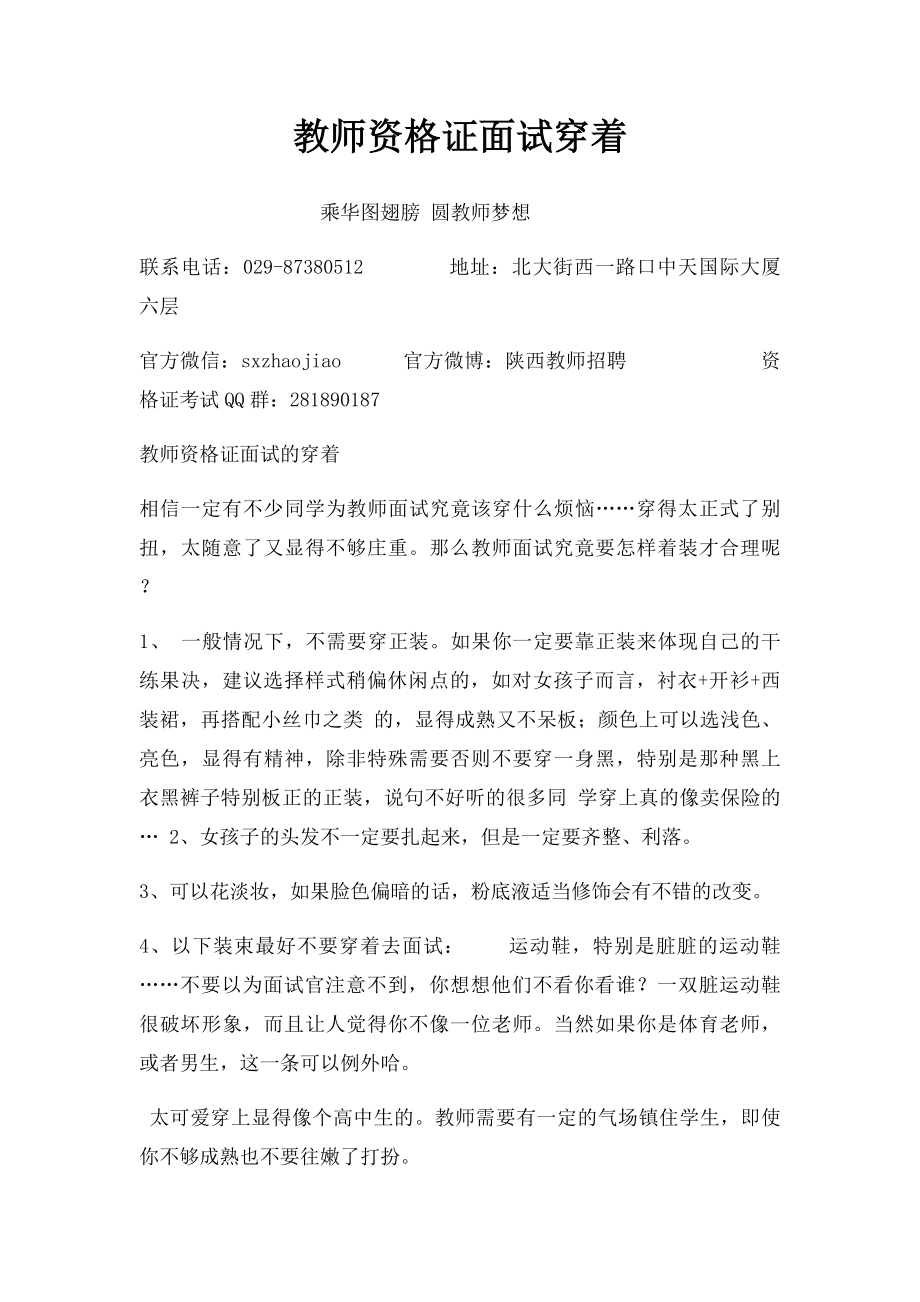 教师资格证面试穿着.docx_第1页