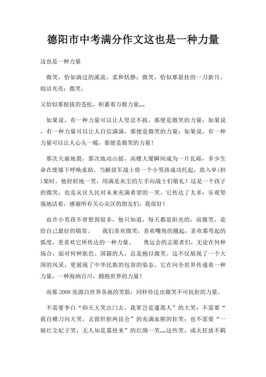 德阳市中考满分作文这也是一种力量.docx_第1页