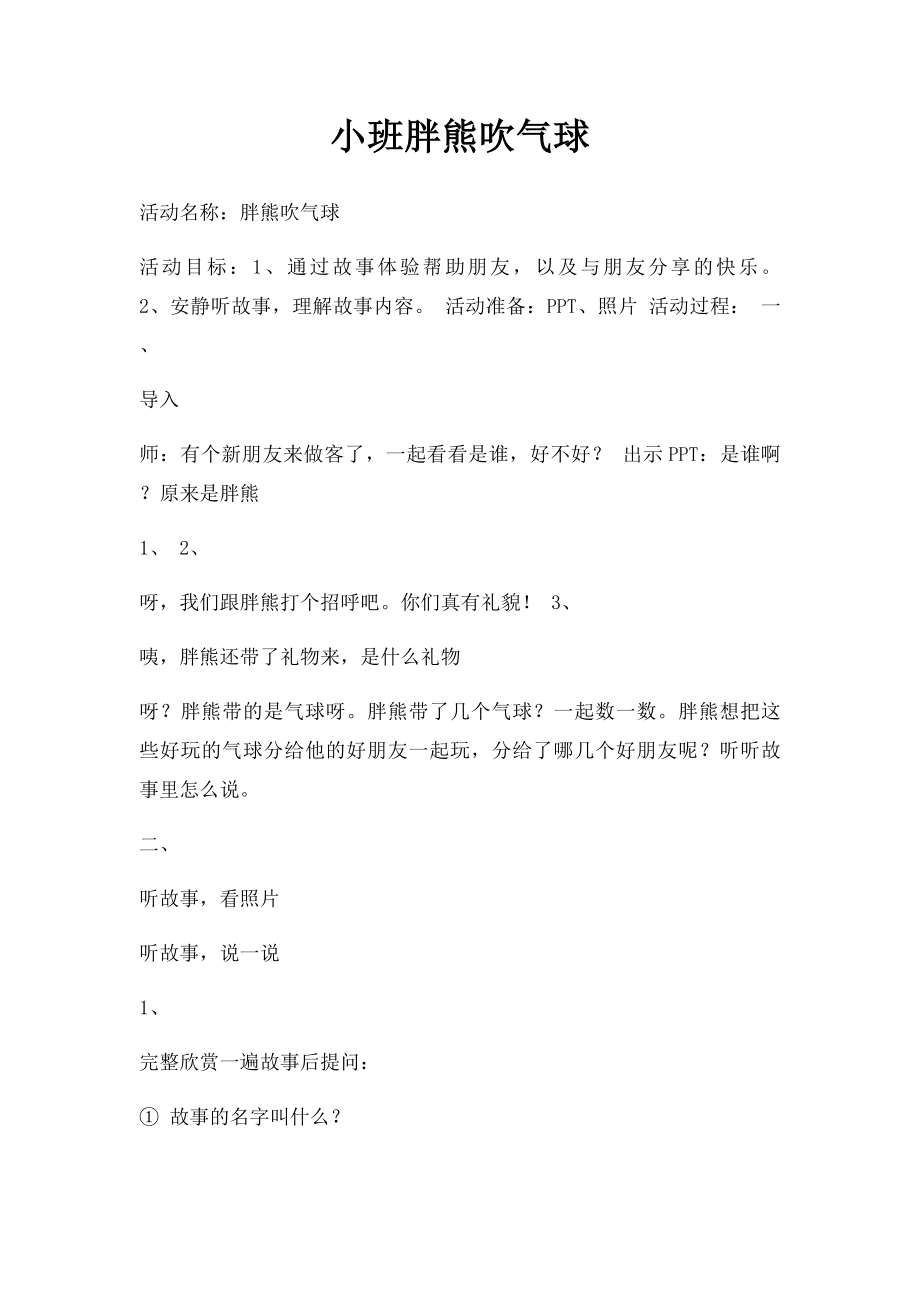 小班胖熊吹气球.docx_第1页