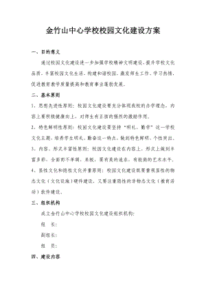 中心学校校园文化建设方案.doc