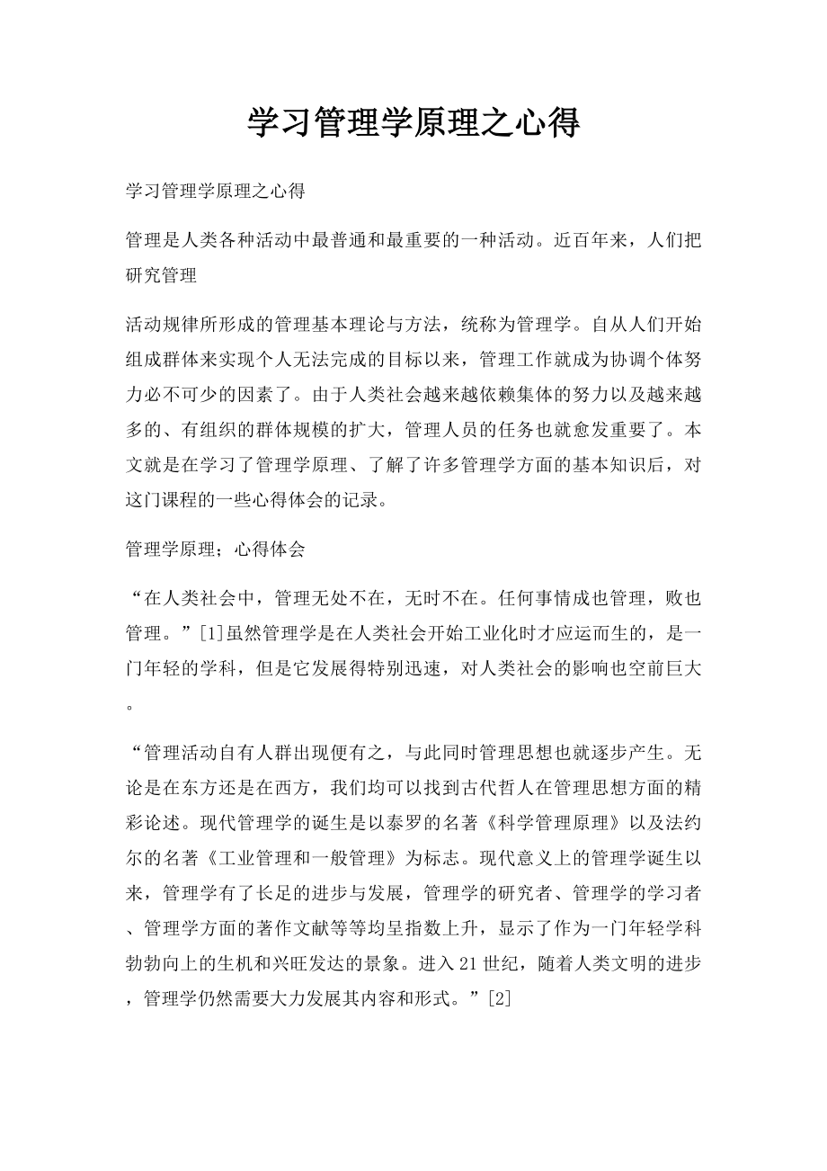 学习管理学原理之心得.docx_第1页