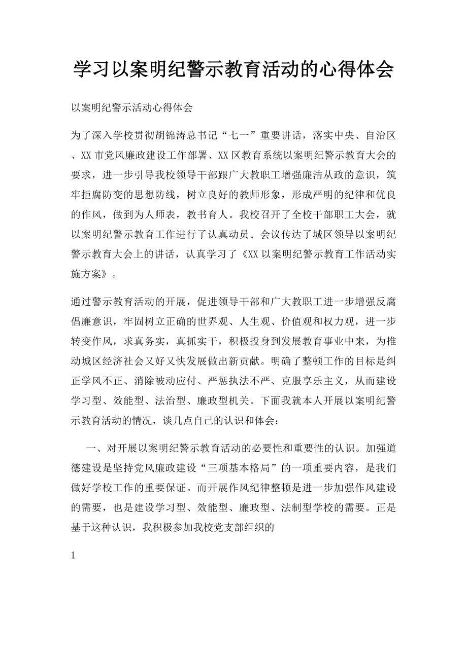 学习以案明纪警示教育活动的心得体会.docx_第1页