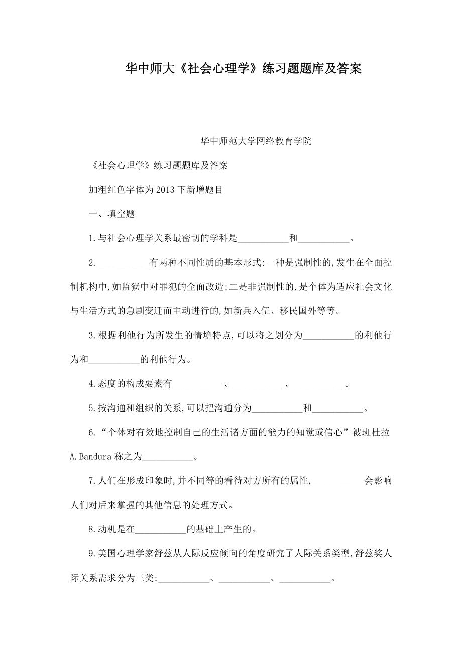 华中师大《社会心理学》练习题题库及答案（可编辑） .doc_第1页