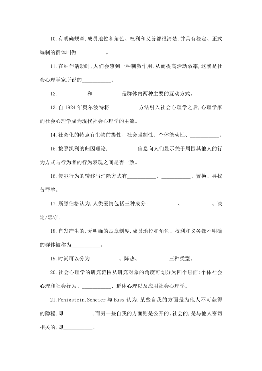 华中师大《社会心理学》练习题题库及答案（可编辑） .doc_第2页