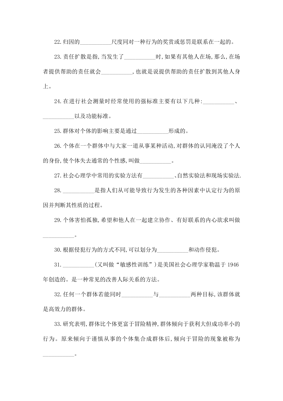 华中师大《社会心理学》练习题题库及答案（可编辑） .doc_第3页