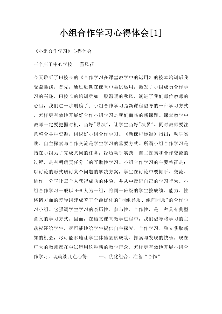 小组合作学习心得体会[1].docx_第1页