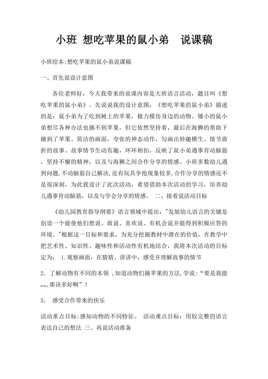 小班 想吃苹果的鼠小弟说课稿.docx_第1页