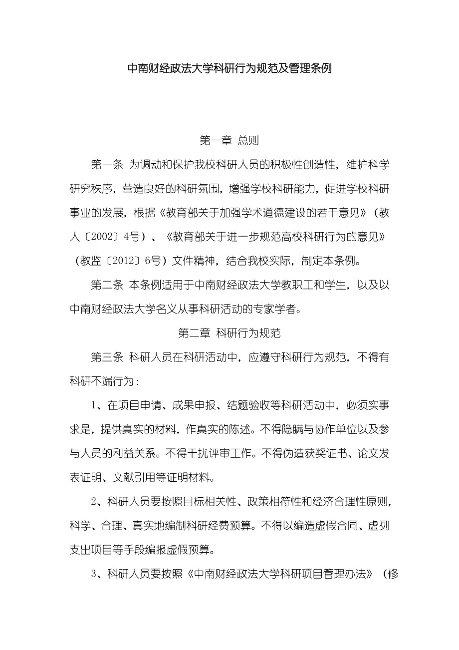 中南财经政法大学科研行为规范及管理条例.doc_第1页
