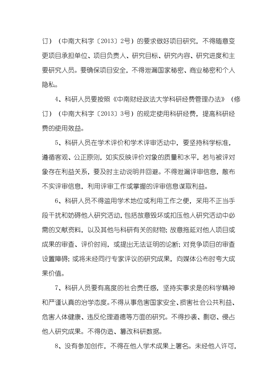 中南财经政法大学科研行为规范及管理条例.doc_第2页