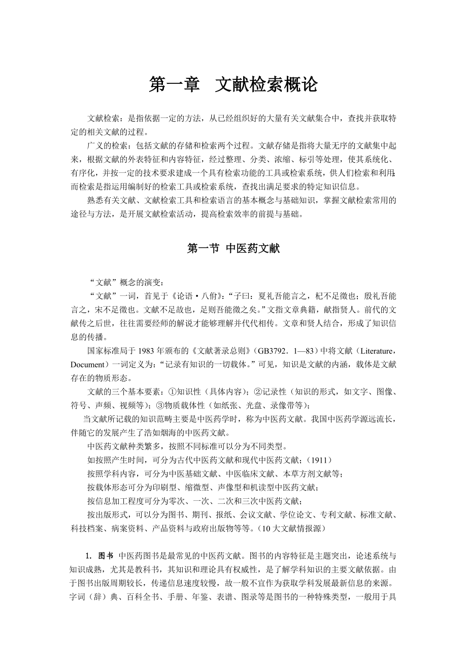 研究生文献检索复习.doc_第2页