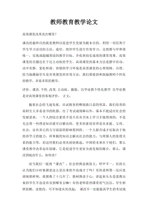 教师教育教学论文.docx