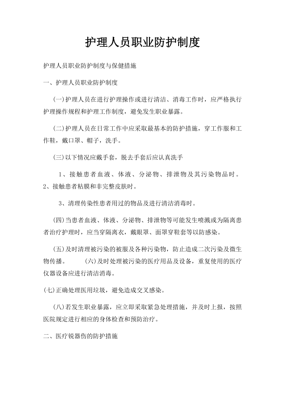 护理人员职业防护制度.docx_第1页