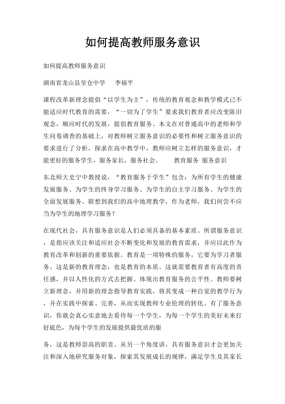 如何提高教师服务意识.docx_第1页