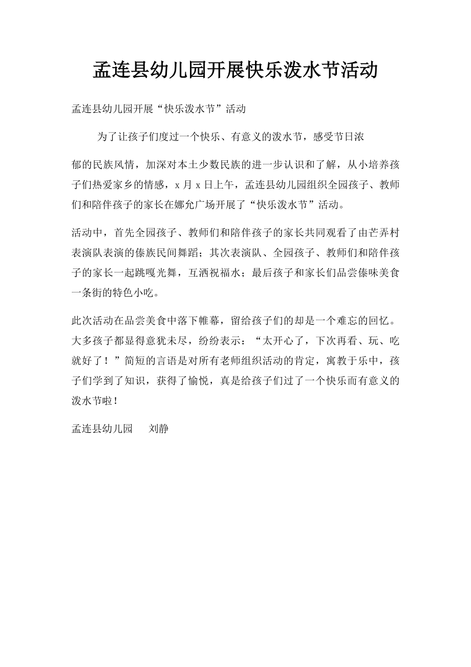 孟连县幼儿园开展快乐泼水节活动.docx_第1页