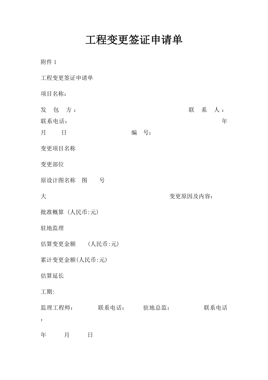 工程变更签证申请单.docx_第1页