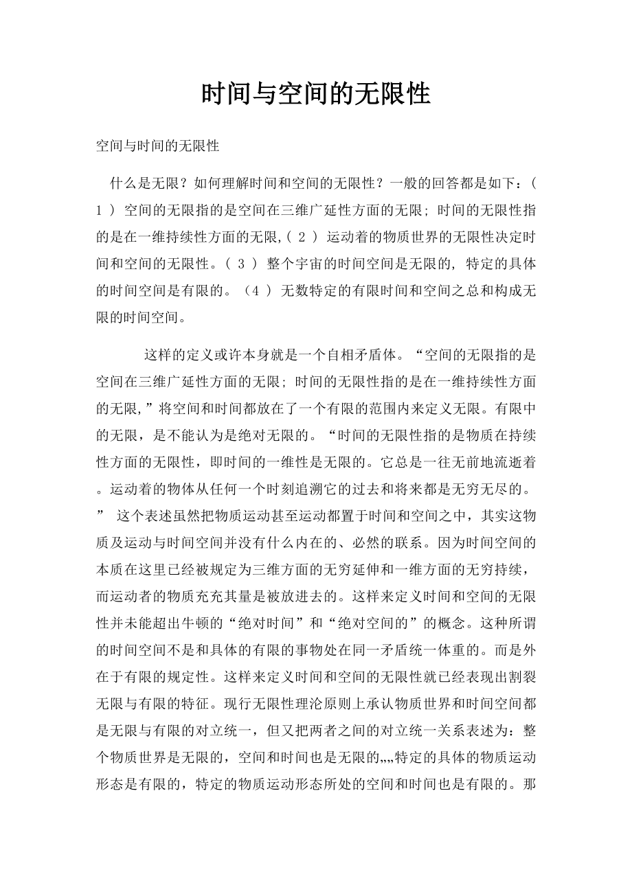 时间与空间的无限性.docx_第1页