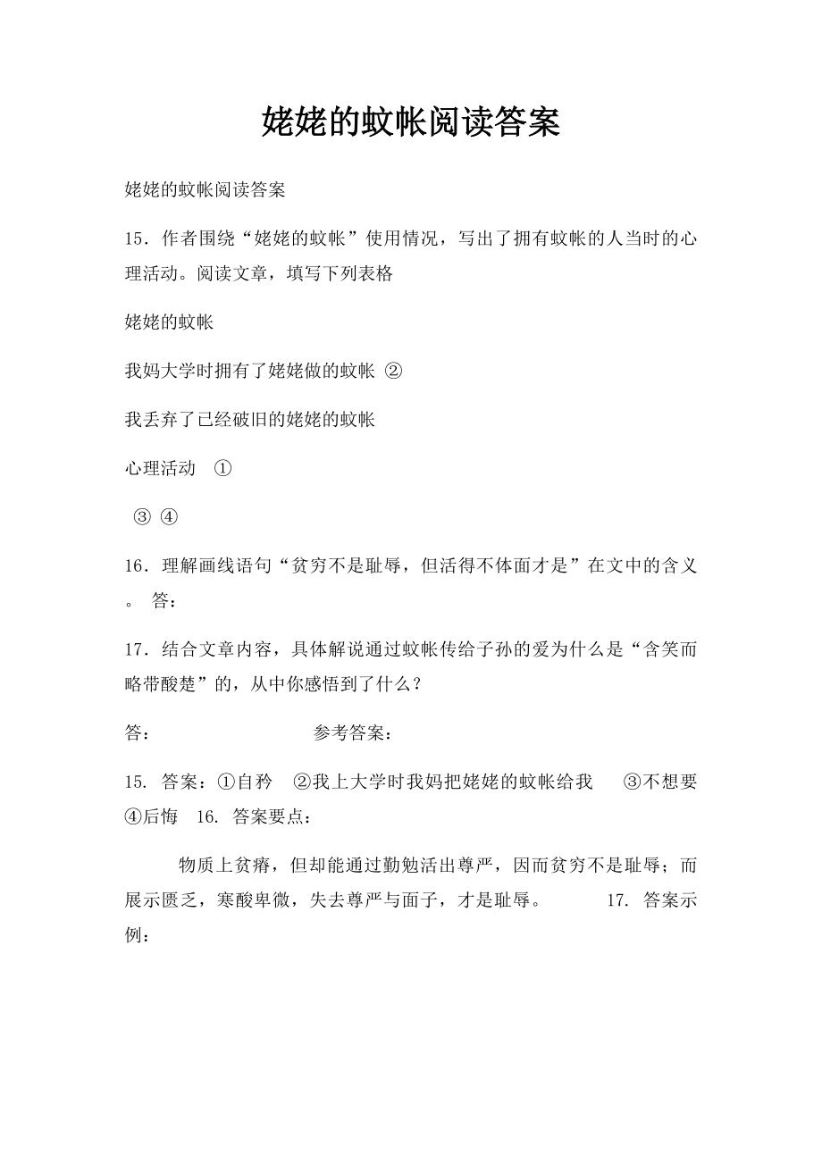 姥姥的蚊帐阅读答案.docx_第1页