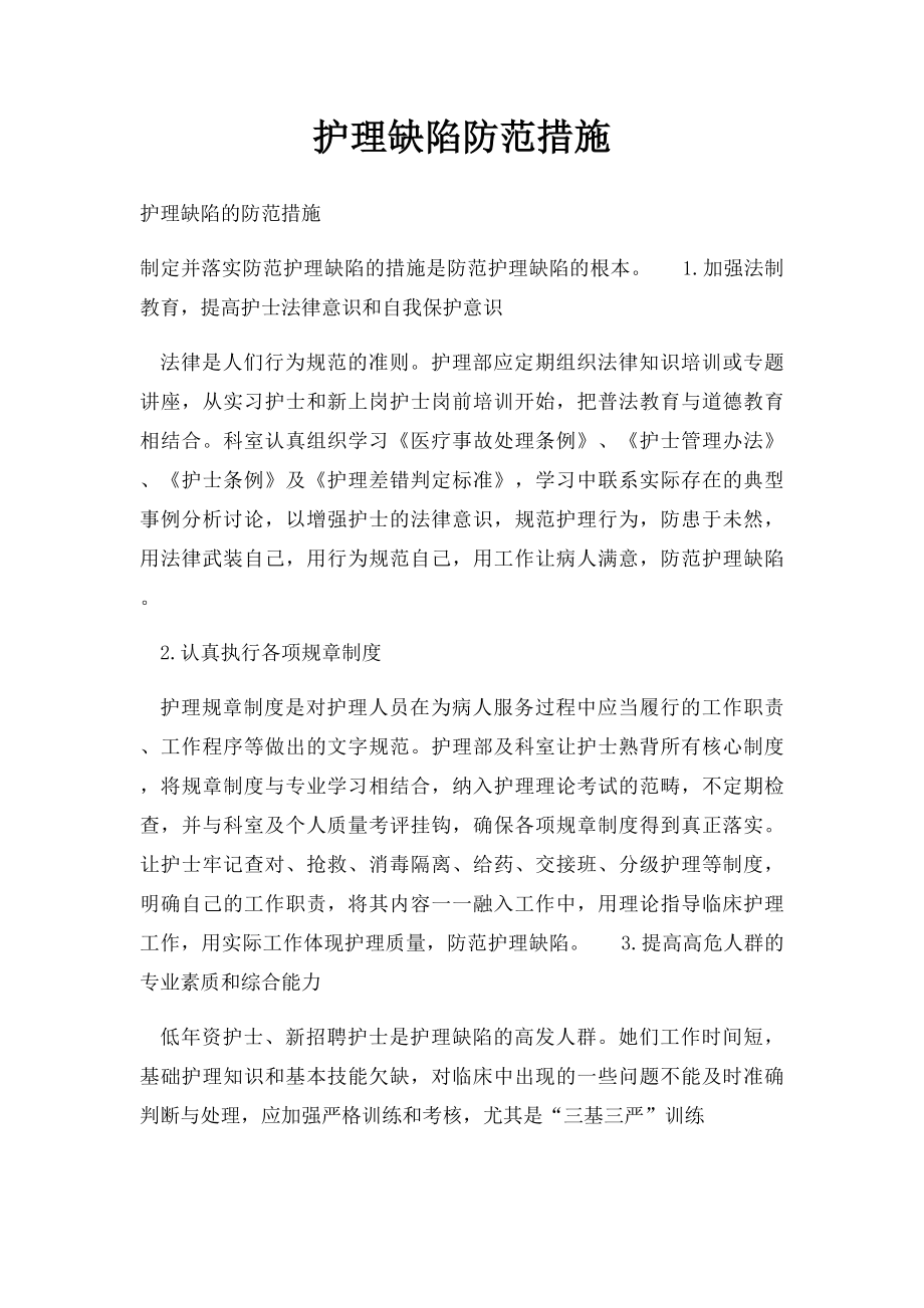 护理缺陷防范措施.docx_第1页