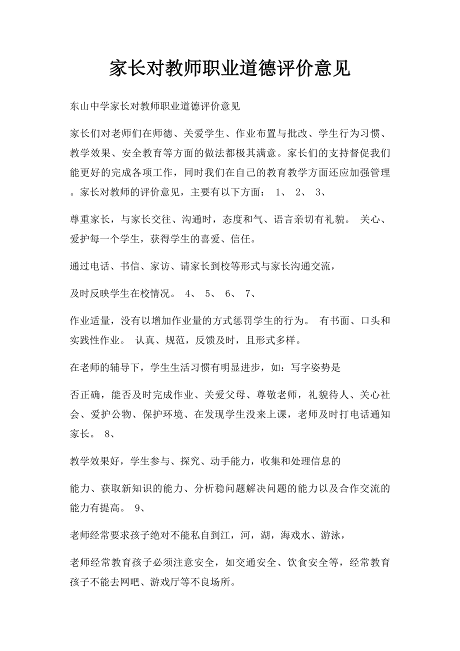 家长对教师职业道德评价意见.docx_第1页