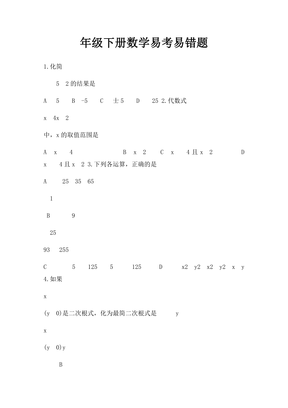 年级下册数学易考易错题.docx_第1页