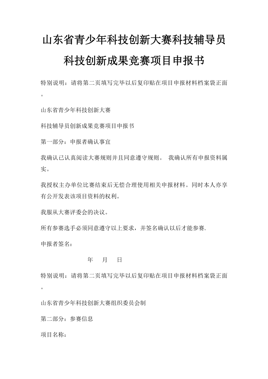 山东省青少年科技创新大赛科技辅导员科技创新成果竞赛项目申报书.docx_第1页