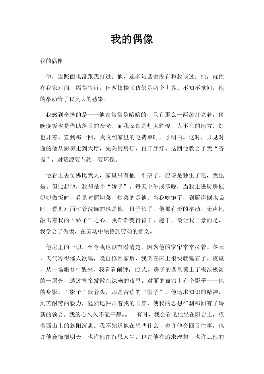 我的偶像(2).docx_第1页