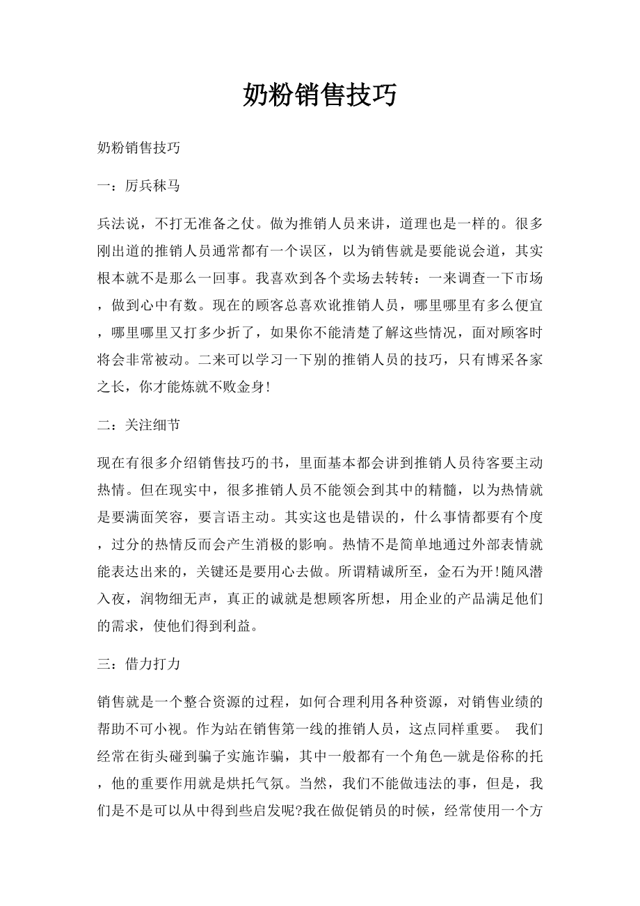 奶粉销售技巧(1).docx_第1页