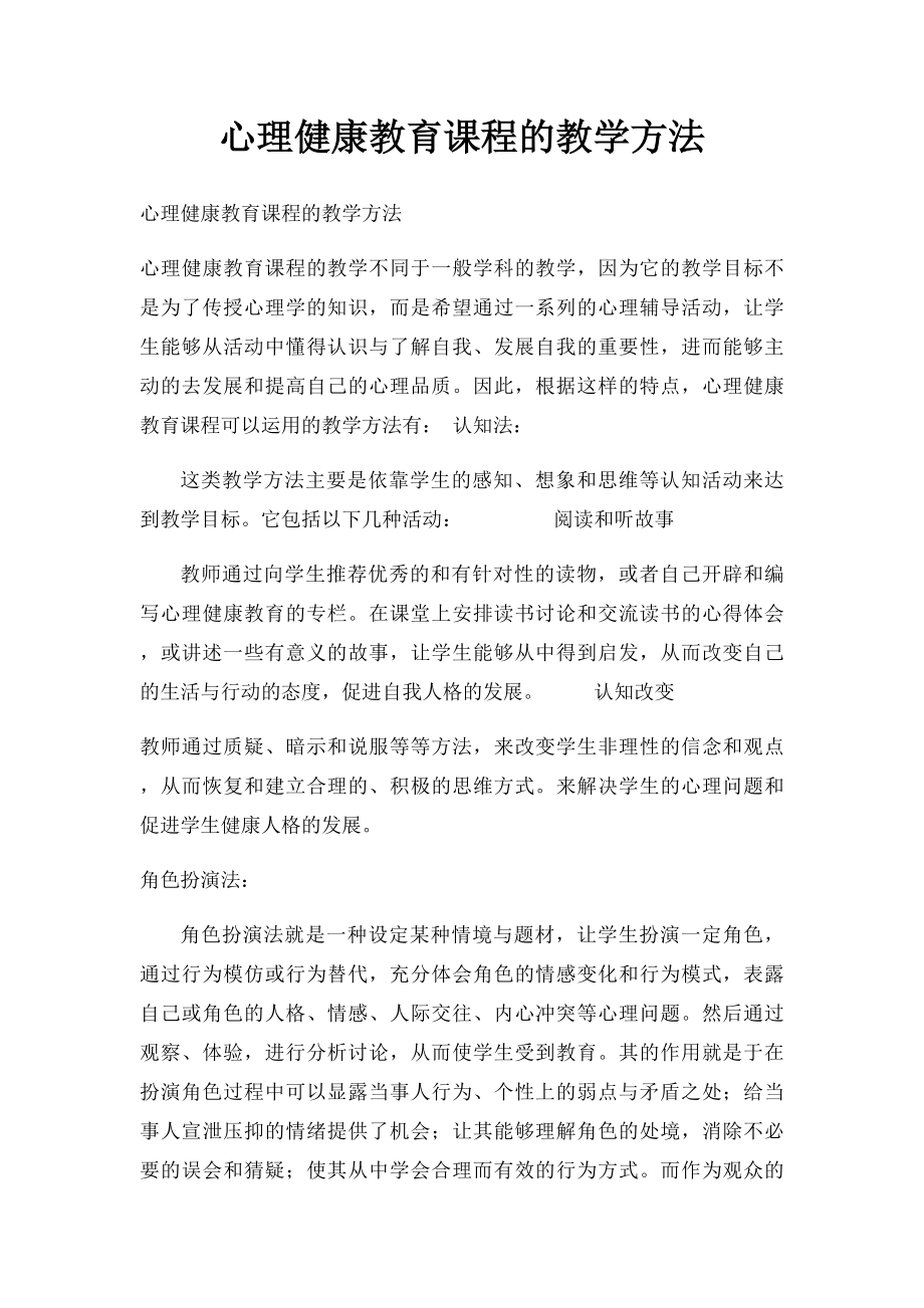 心理健康教育课程的教学方法.docx_第1页