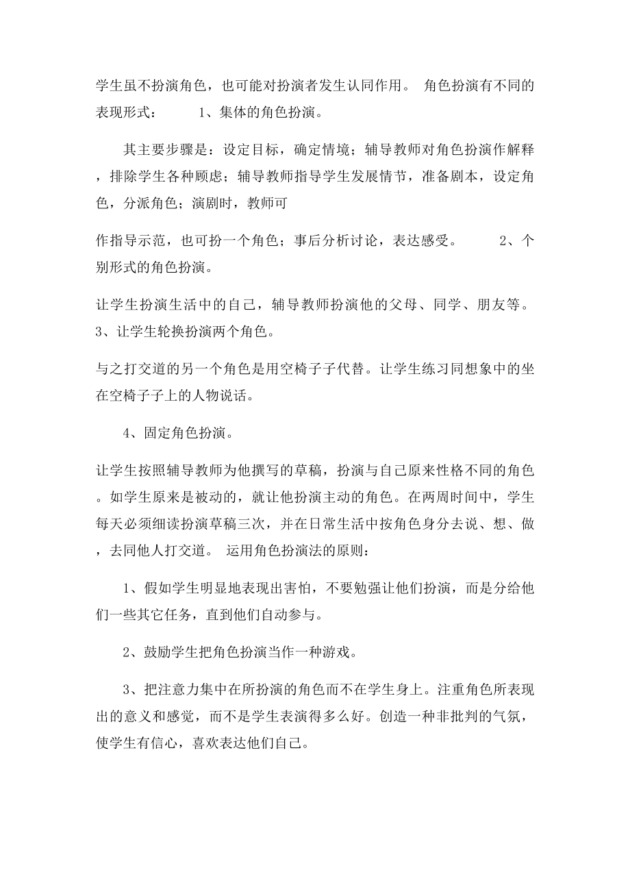 心理健康教育课程的教学方法.docx_第2页