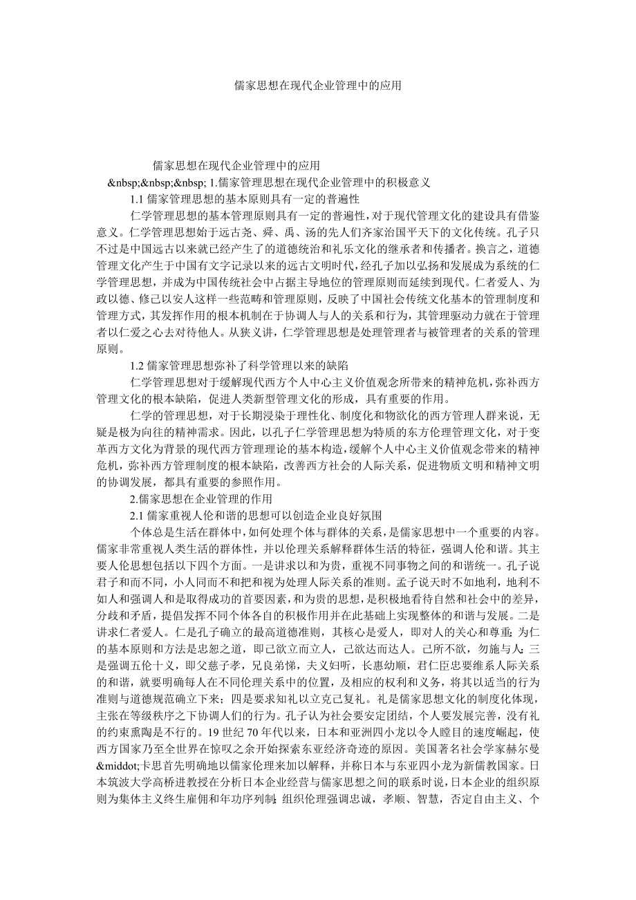 儒家思想在现代企业管理中的应用.doc_第1页