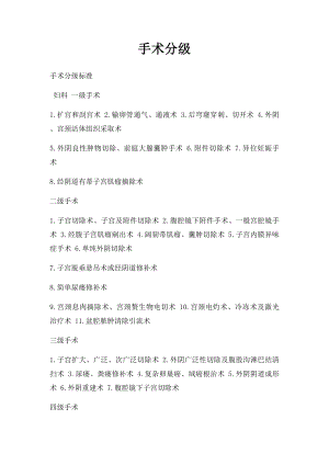 手术分级(1).docx