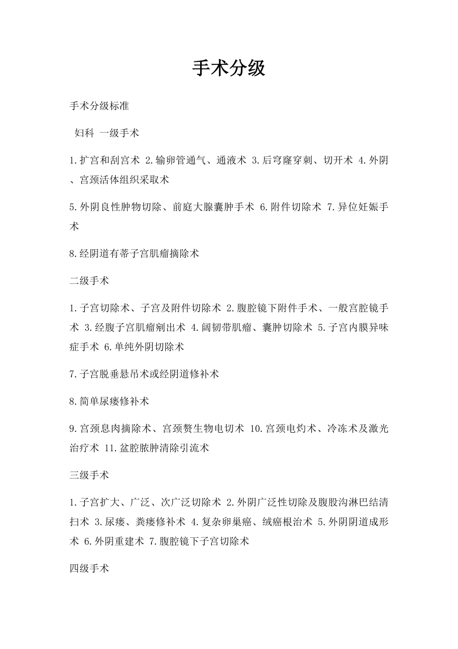 手术分级(1).docx_第1页