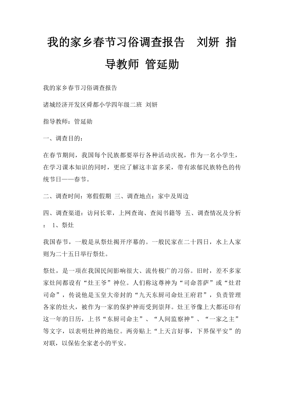 我的家乡春节习俗调查报告刘妍 指导教师 管延勋.docx_第1页