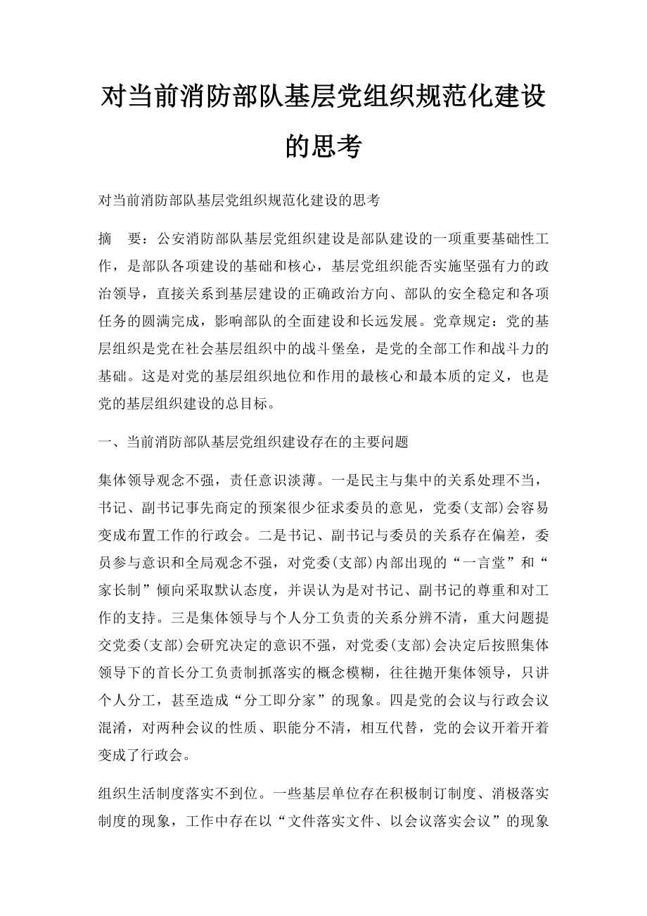 对当前消防部队基层党组织规范化建设的思考.docx_第1页